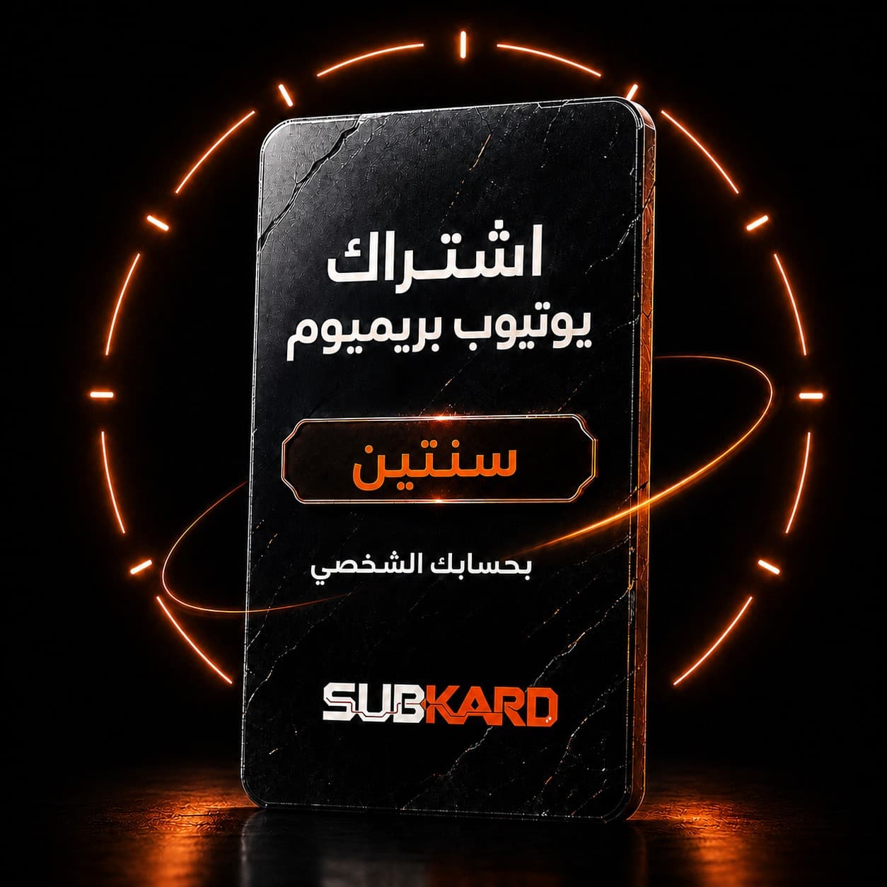 اشتراك يوتيوب بريميوم سنتين — على حسابك، بدون كلمة مرور