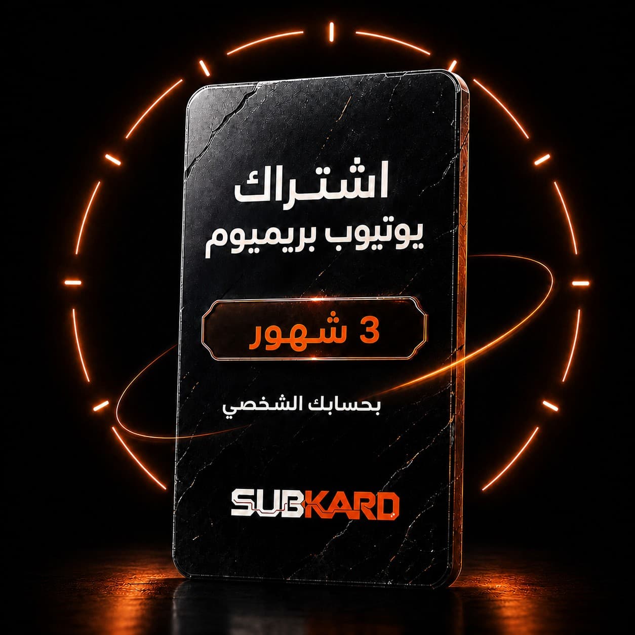 اشتراك يوتيوب بريميوم ٣ شهور — على حسابك، بدون كلمة مرور