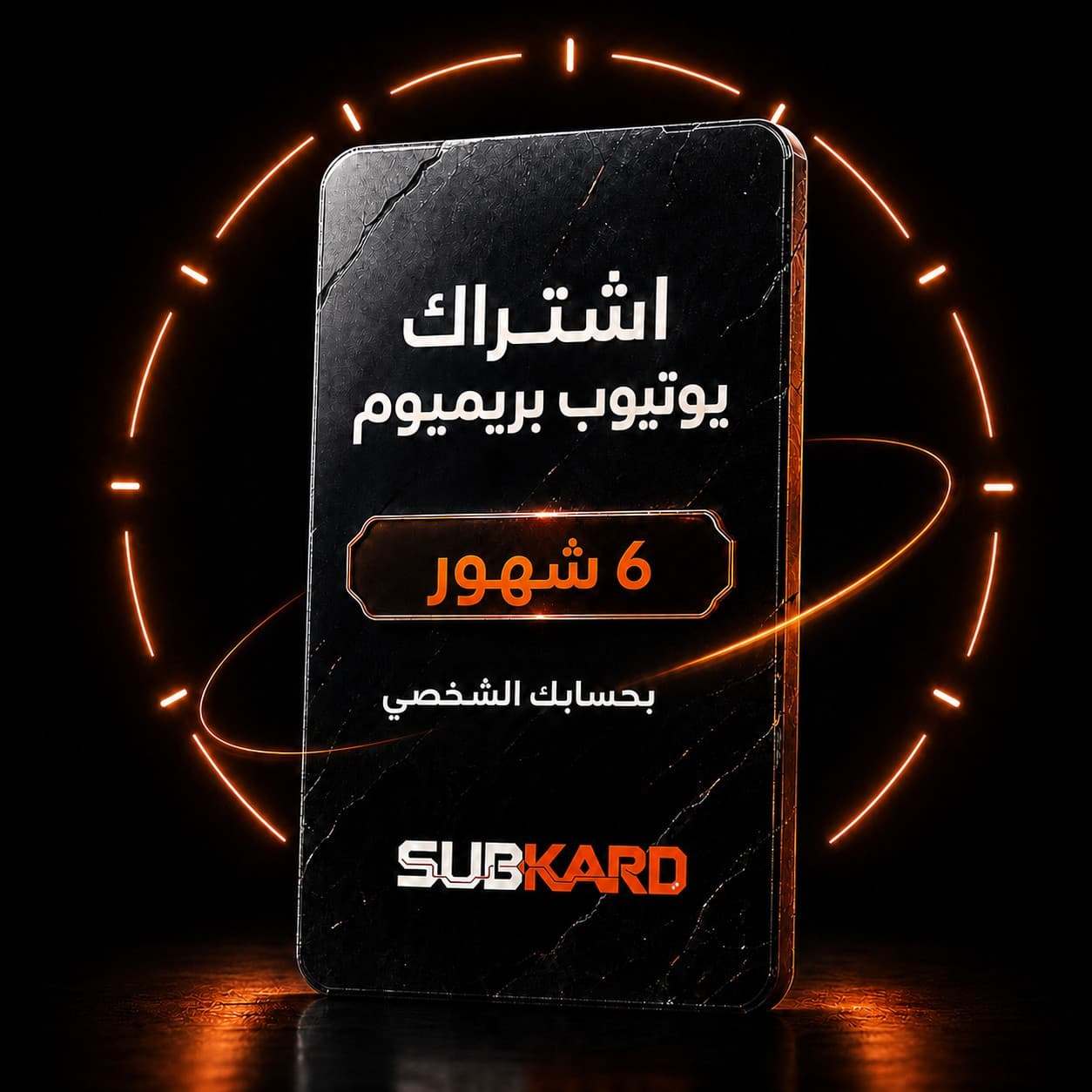 اشتراك يوتيوب بريميوم ٦ شهور — على حسابك، بدون كلمة مرور
