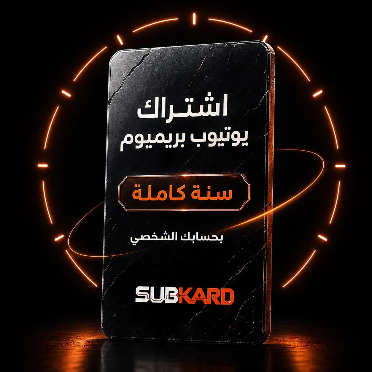 اشتراك يوتيوب بريميوم سنة — على حسابك، بدون كلمة مرور