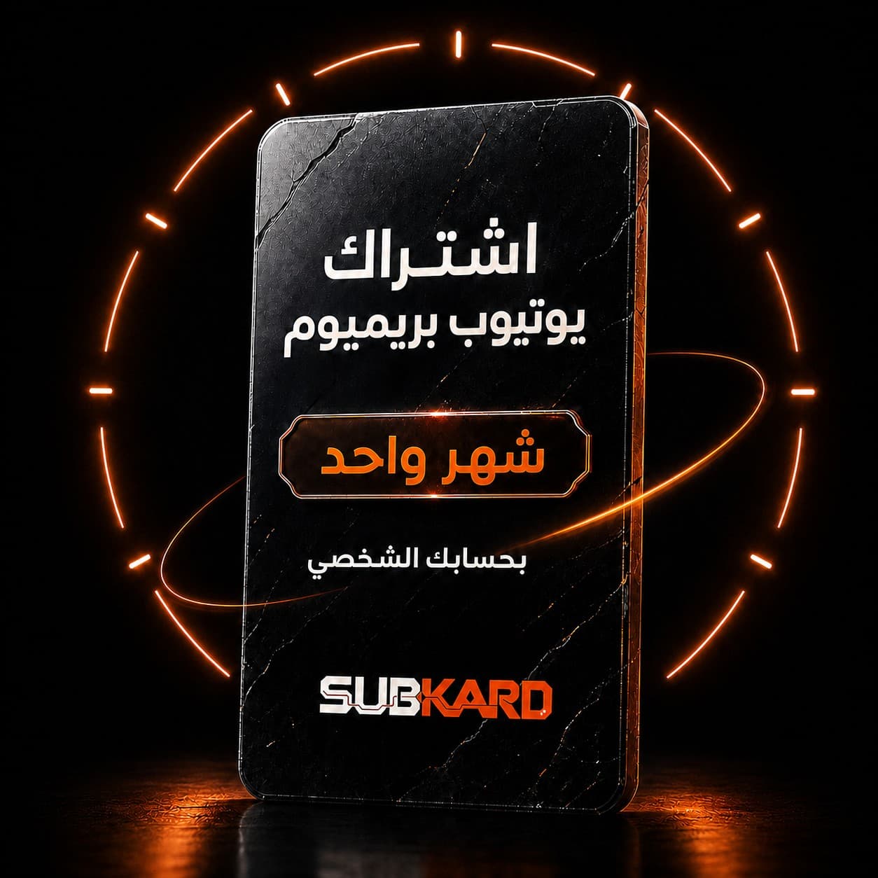 اشتراك يوتيوب بريميوم شهر — على حسابك، بدون كلمة مرور